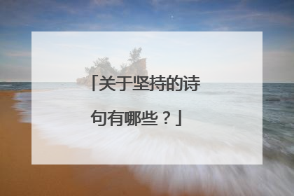 关于坚持的诗句有哪些?