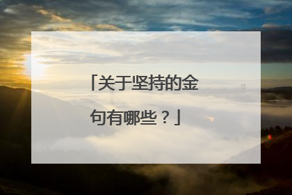 关于坚持的金句有哪些?