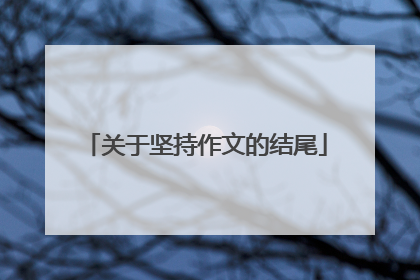 关于坚持作文的结尾