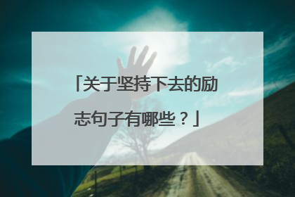 关于坚持下去的励志句子有哪些?