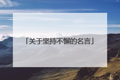 关于坚持不懈的名言
