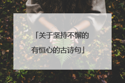关于坚持不懈的有恒心的古诗句