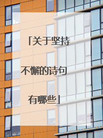 关于坚持不懈的诗句有哪些