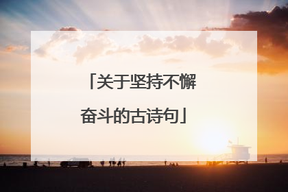 关于坚持不懈奋斗的古诗句