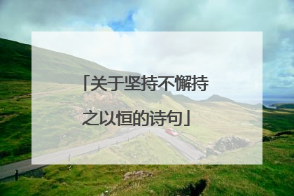 关于坚持不懈持之以恒的诗句