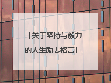 关于坚持与毅力的人生励志格言