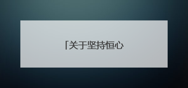 关于坚持恒心毅力的名言