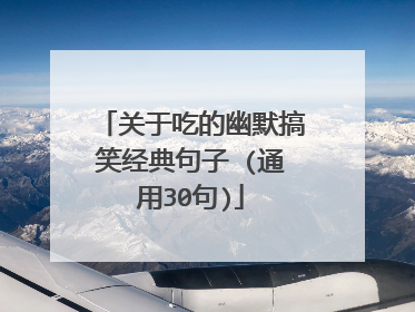 关于吃的幽默搞笑经典句子 (通用30句)