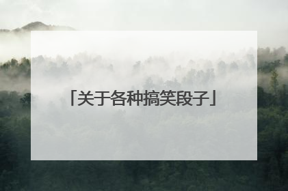 关于各种搞笑段子