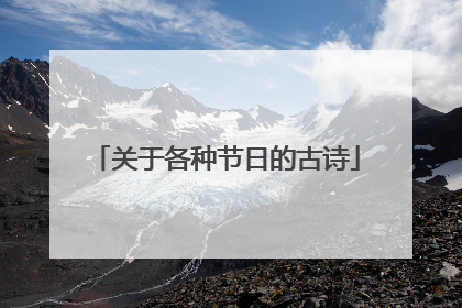 关于各种节日的古诗
