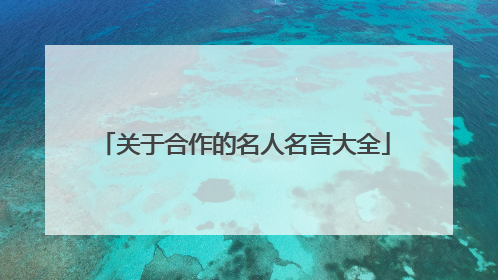 关于合作的名人名言大全