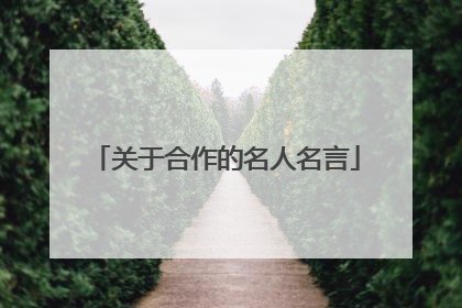关于合作的名人名言