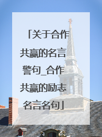 关于合作共赢的名言警句_合作共赢的励志名言名句
