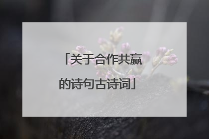 关于合作共赢的诗句古诗词