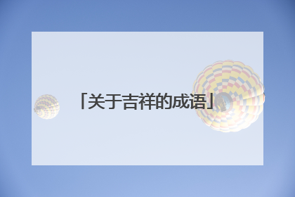 关于吉祥的成语