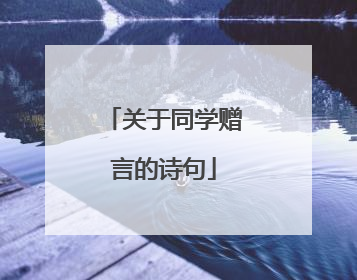 关于同学赠言的诗句