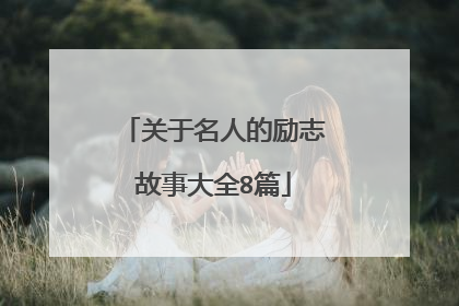 关于名人的励志故事大全8篇