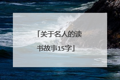 关于名人的读书故事15字
