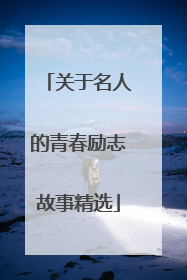 关于名人的青春励志故事精选