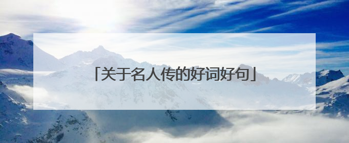 关于名人传的好词好句