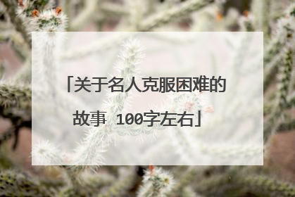 关于名人克服困难的故事 100字左右