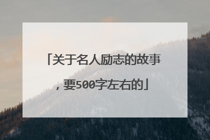 关于名人励志的故事,要500字左右的