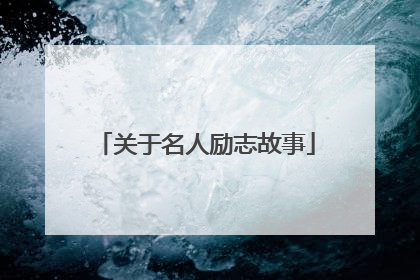 关于名人励志故事
