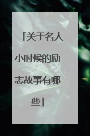 关于名人小时候的励志故事有哪些