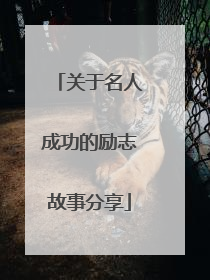 关于名人成功的励志故事分享
