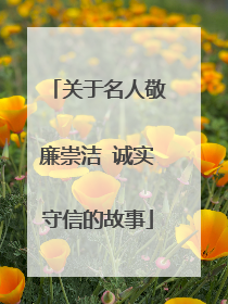 关于名人敬廉崇洁 诚实守信的故事