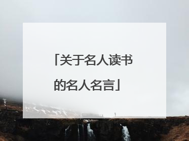 关于名人读书的名人名言