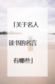 关于名人读书的名言有哪些