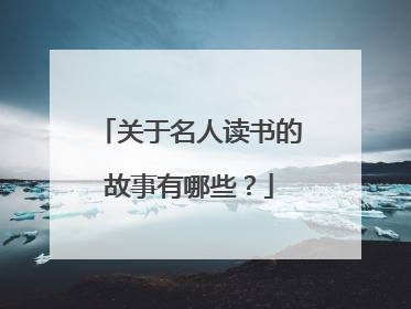 关于名人读书的故事有哪些?