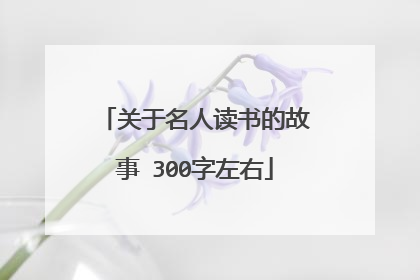关于名人读书的故事 300字左右