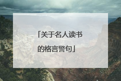 关于名人读书的格言警句