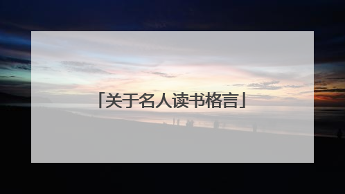关于名人读书格言