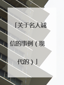 关于名人诚信的事例(现代的)