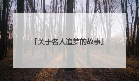 关于名人追梦的故事