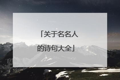 关于名名人的诗句大全