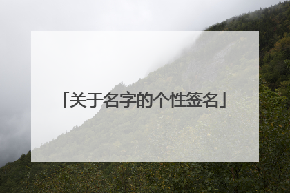 关于名字的个性签名