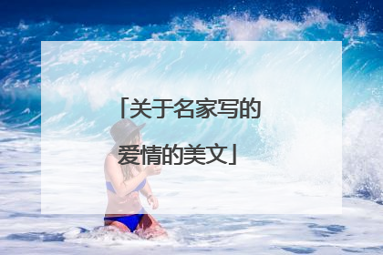 关于名家写的爱情的美文