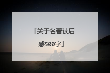 关于名著读后感500字