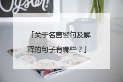 关于名言警句及解释的句子有哪些?