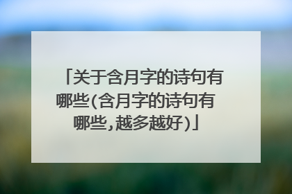 关于含月字的诗句有哪些(含月字的诗句有哪些,越多越好)