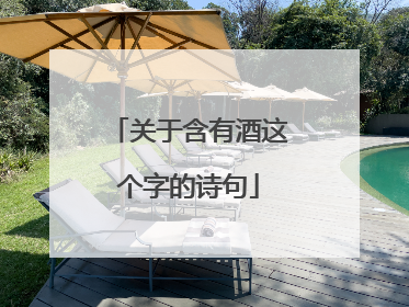 关于含有酒这个字的诗句