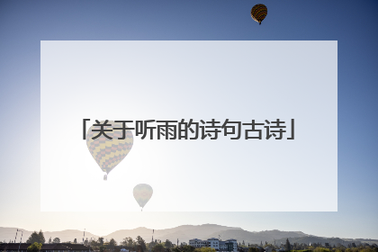 关于听雨的诗句古诗