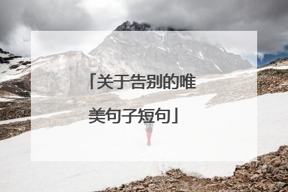 关于告别的唯美句子短句