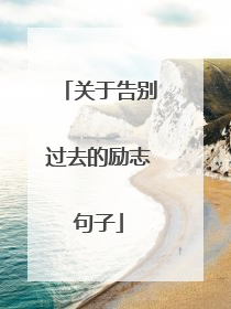 关于告别过去的励志句子