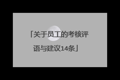 关于员工的考核评语与建议14条