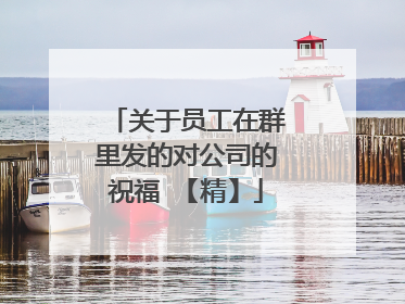关于员工在群里发的对公司的祝福 【精】